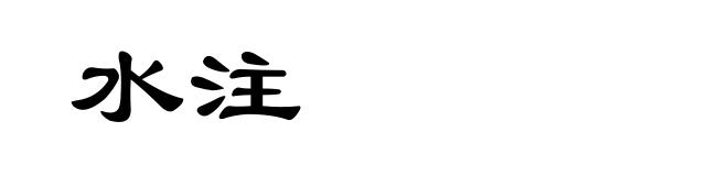 水注