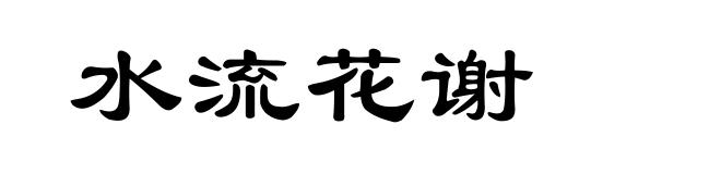水流花谢