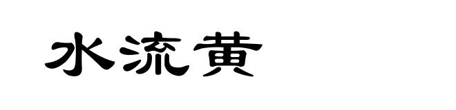 水流黄