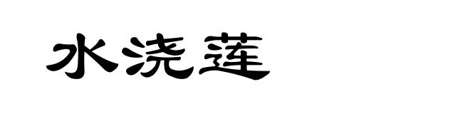水浇莲