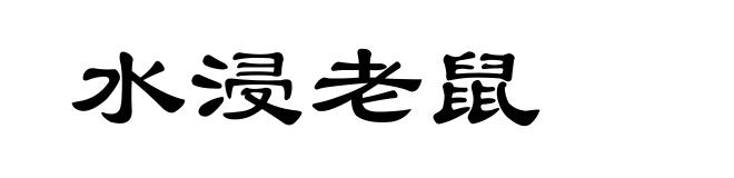 水浸老鼠