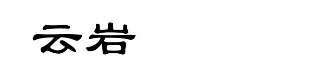 云岩