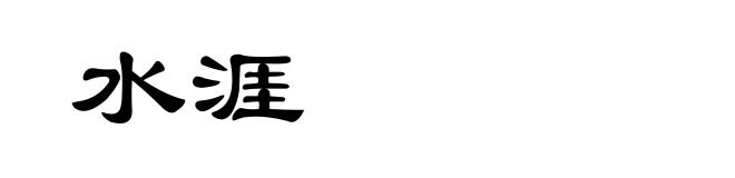 水涯