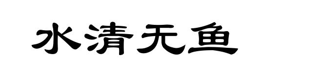 水清无鱼