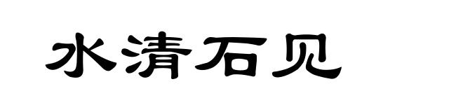 水清石见
