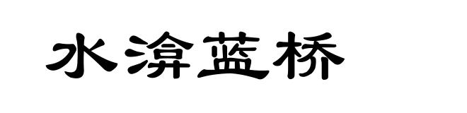 水渰蓝桥