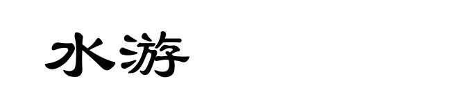 水游