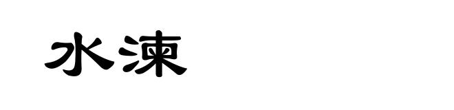 水湅
