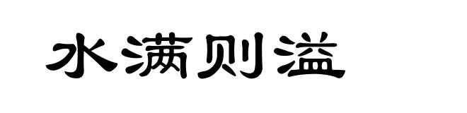 水满则溢