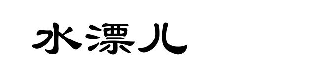 水漂儿
