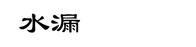 水漏