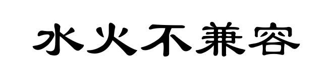 水火不兼容