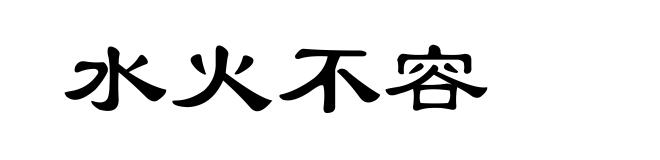 水火不容