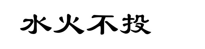 水火不投
