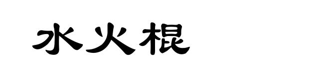 水火棍