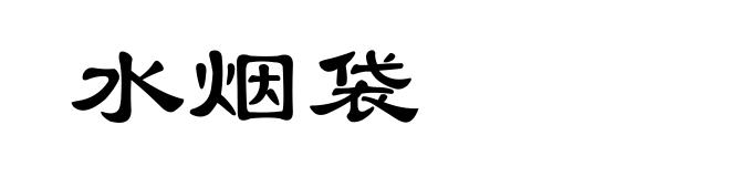 水烟袋