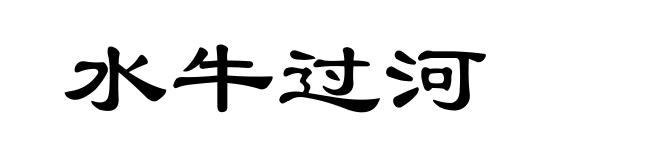 水牛过河