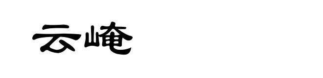 云崦