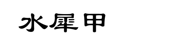 水犀甲