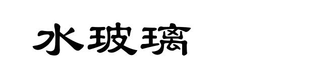 水玻璃
