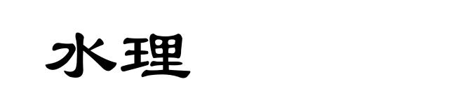 水理