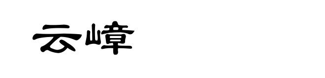 云嶂