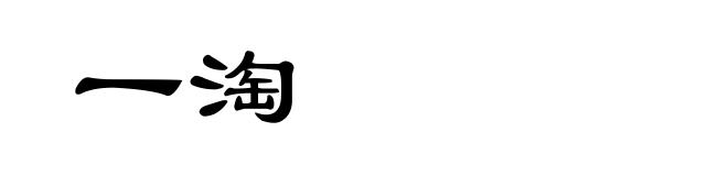 一淘
