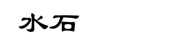 水石