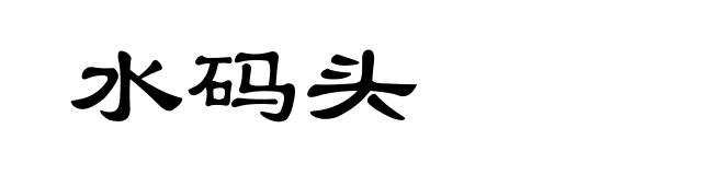 水码头
