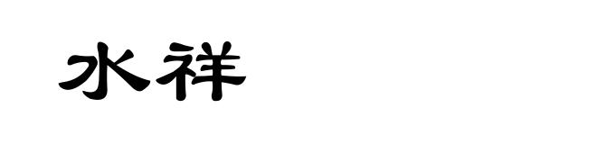 水祥
