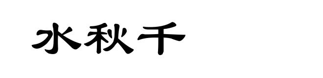 水秋千