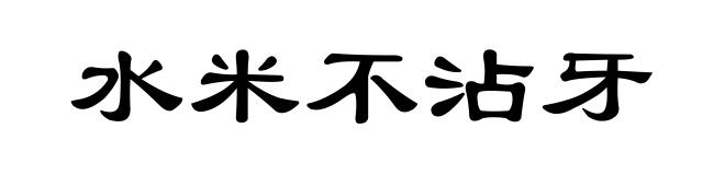 水米不沾牙