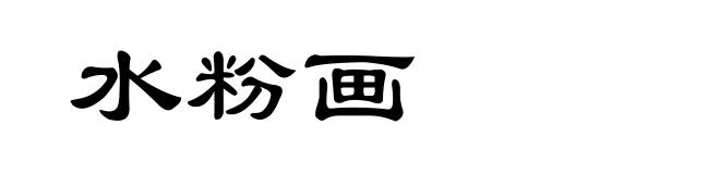 水粉画