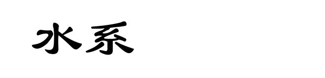水系