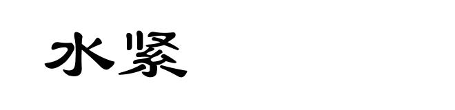 水紧