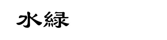 水緑
