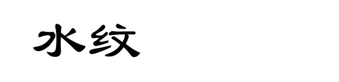 水纹