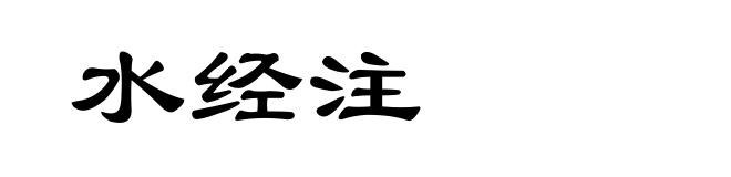 水经注