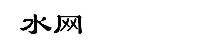 水网