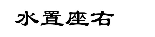 水置座右