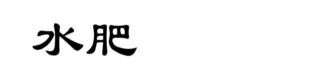 水肥