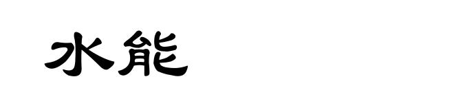 水能