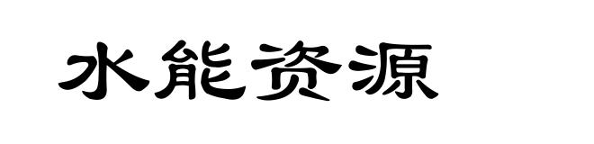 水能资源
