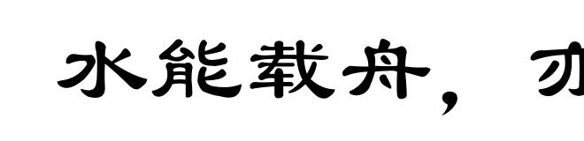水能载舟，亦能覆舟