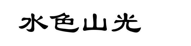 水色山光
