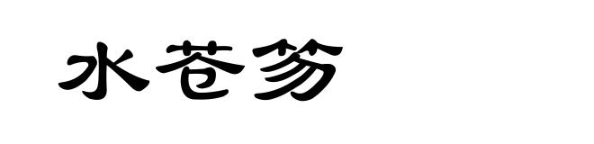 水苍笏