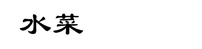 水菜