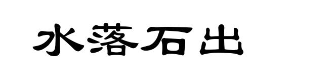 水落石出