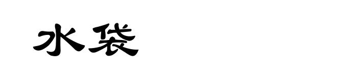 水袋