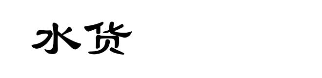 水货
